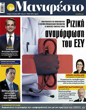 Πρωτοσέλιδο εφημερίδας Manifesto - protoselida