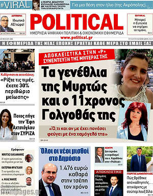 Πρωτοσέλιδο εφημερίδας Political - protoselida