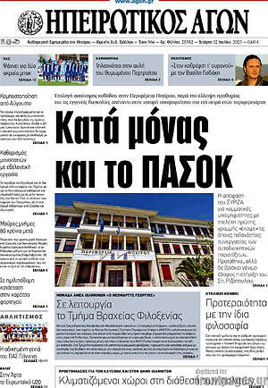 Πρωτοσέλιδο Ηπειρωτικός Αγών