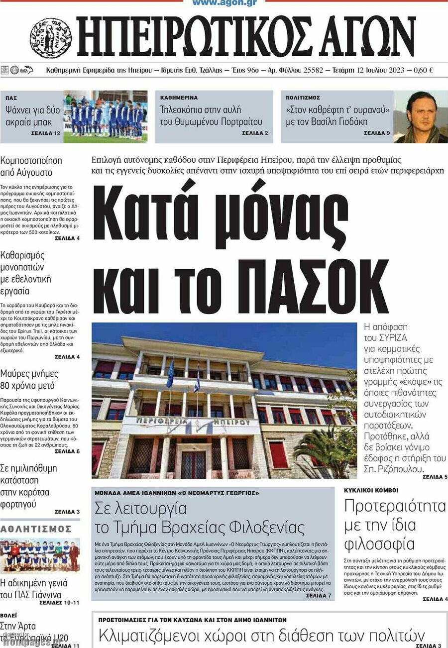 Ηπειρωτικός Αγών