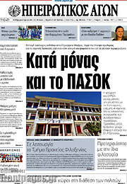 /Ηπειρωτικός Αγών