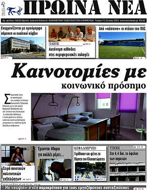 Πρωτοσέλιδο Πρωινά νέα