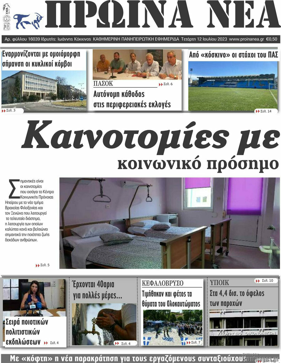 Πρωινά νέα