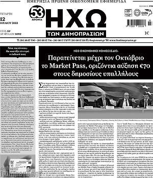 Πρωτοσέλιδο Ηχώ των Δημοπρασιών