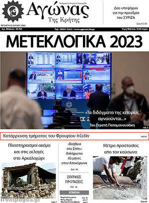 Πρωτοσέλιδο Αγώνας της Κρήτης