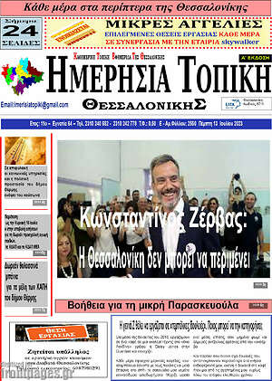 Πρωτοσέλιδο Ημερήσια Τοπική