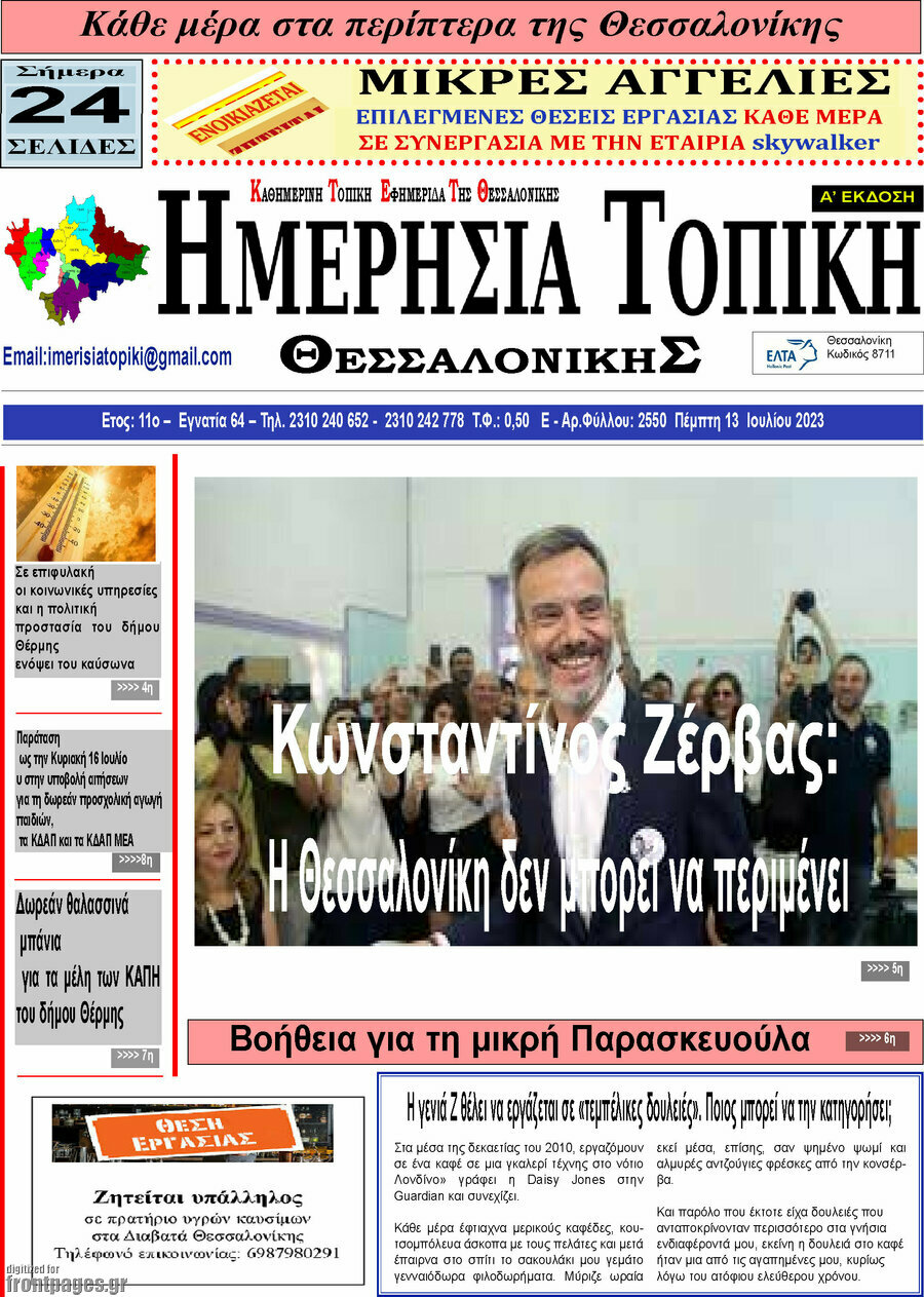 Ημερήσια Τοπική