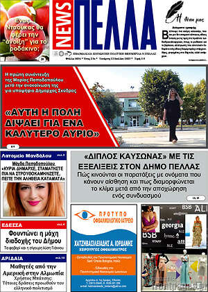 Πρωτοσέλιδο Πέλλα News