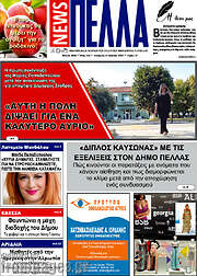 /Πέλλα News