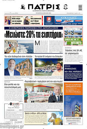 Πρωτοσέλιδο Πατρίς
