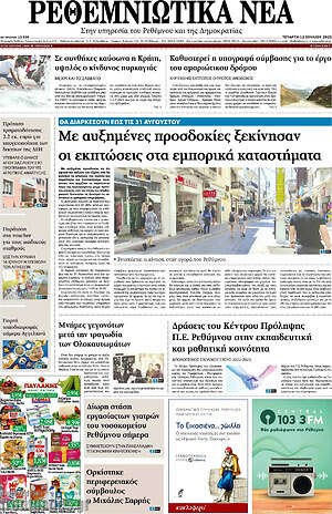 Πρωτοσέλιδο Ρεθεμνιώτικα Νέα
