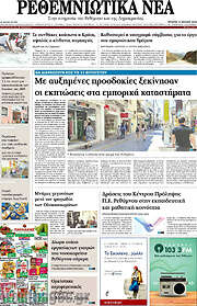 /Ρεθεμνιώτικα Νέα