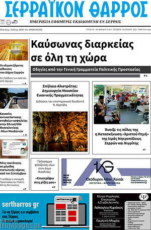 Πρωτοσέλιδο Σερραϊκόν Θάρρος