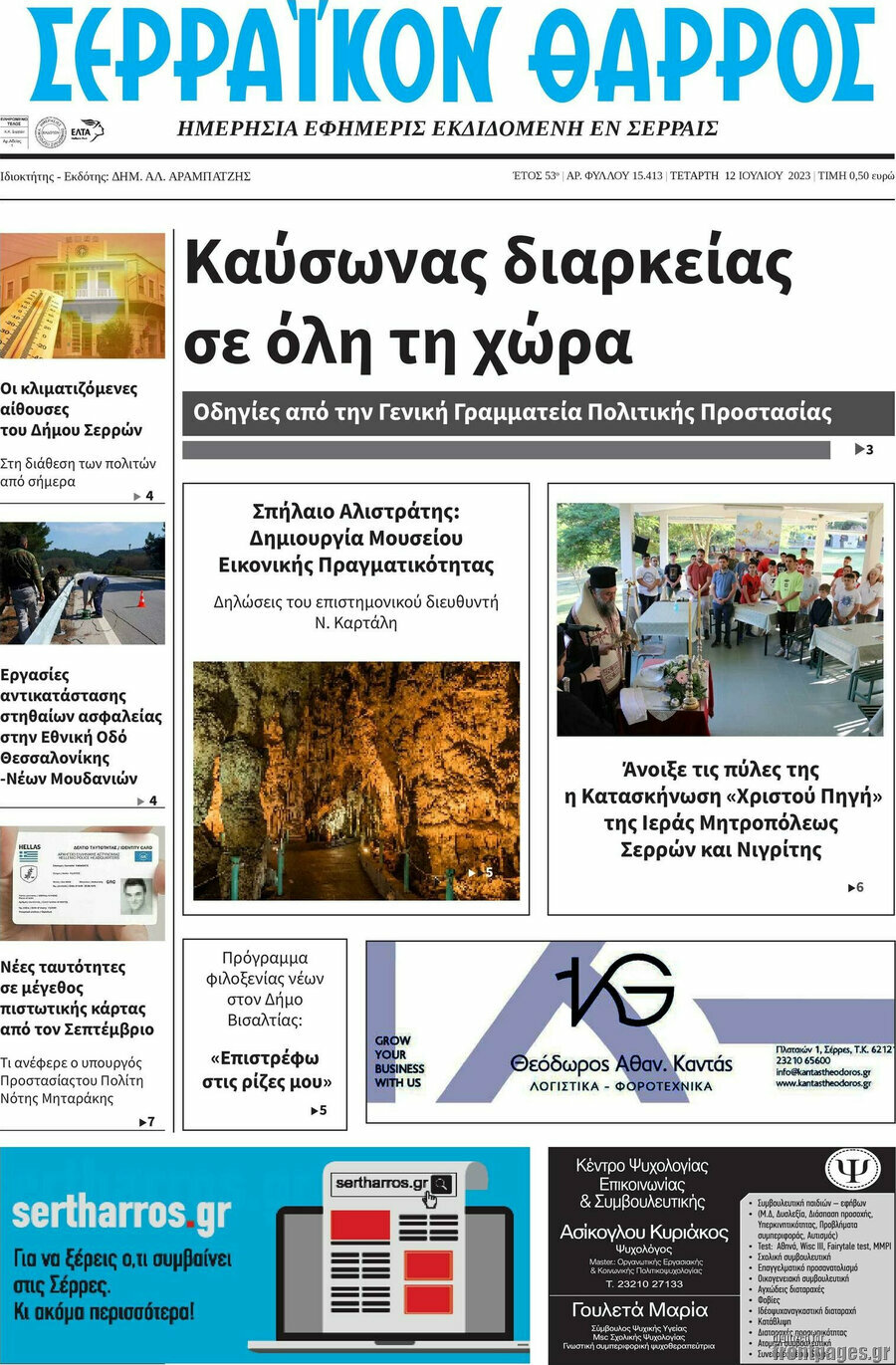 Σερραϊκόν Θάρρος