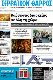 /Σερραϊκόν Θάρρος