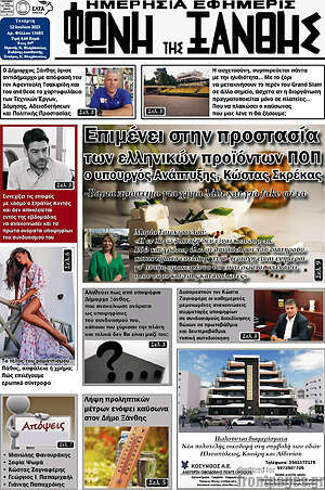 Πρωτοσέλιδο Φωνή της Ξάνθης