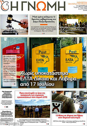 Πρωτοσέλιδο Η Γνώμη