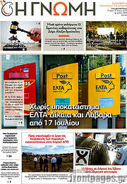 /Η Γνώμη