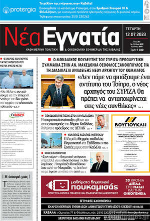 Πρωτοσέλιδο Νέα Εγνατία