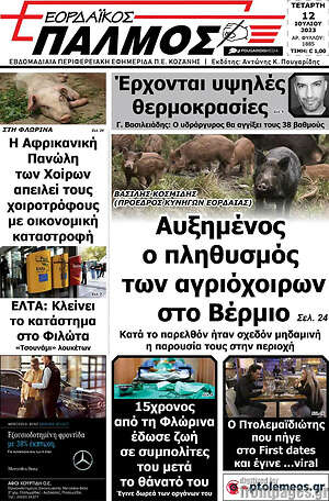 Πρωτοσέλιδο Εορδαϊκός Παλμός