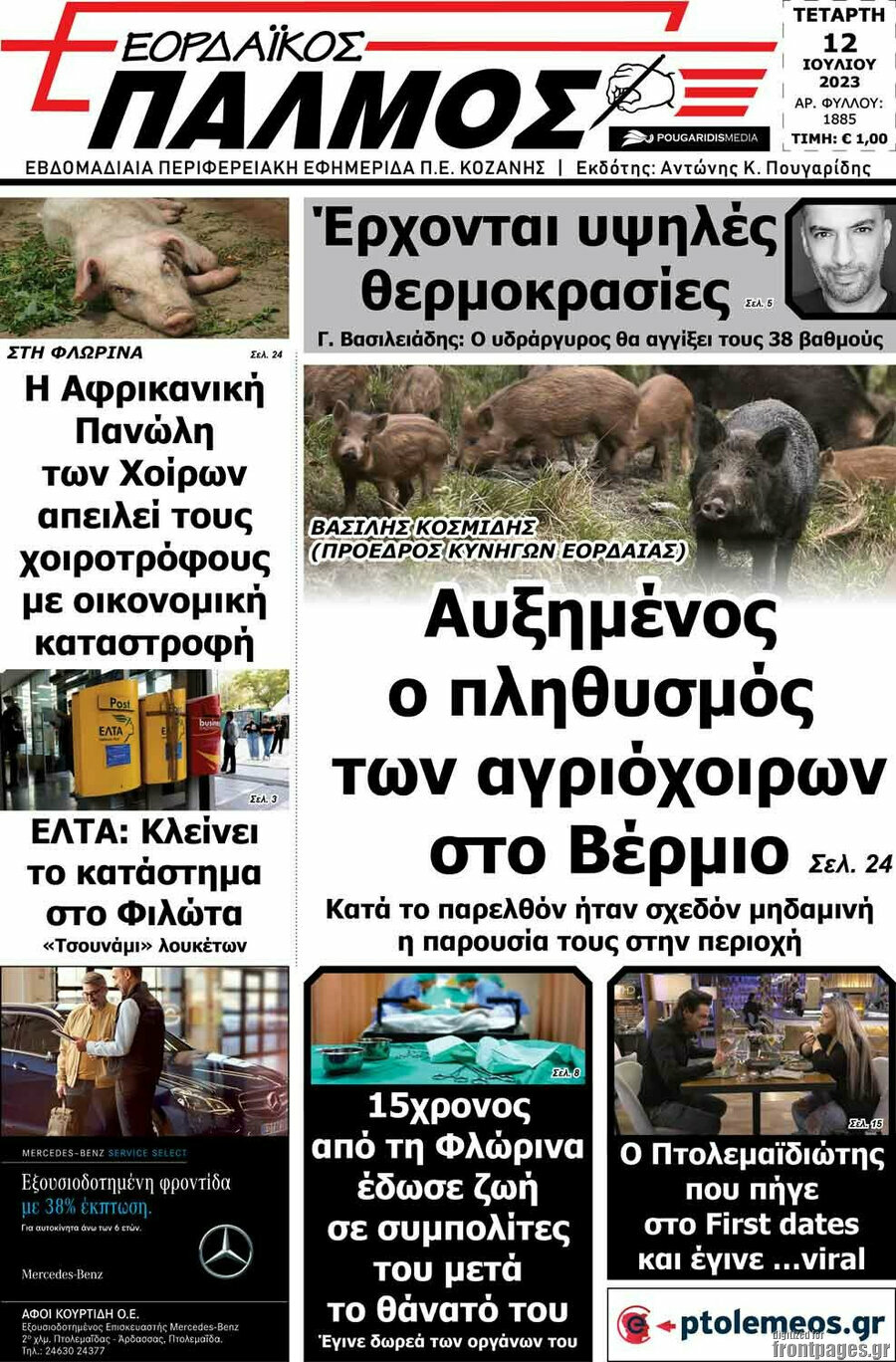 Εορδαϊκός Παλμός