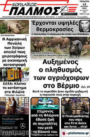 /Εορδαϊκός Παλμός