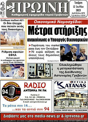 Πρωτοσέλιδο Πρωινή Γρεβενών