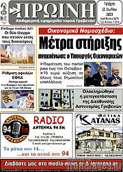 /Πρωινή Γρεβενών