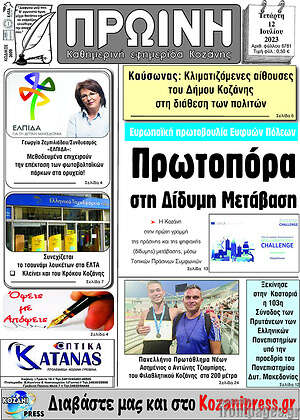 Πρωτοσέλιδο Πρωινή Κοζάνης