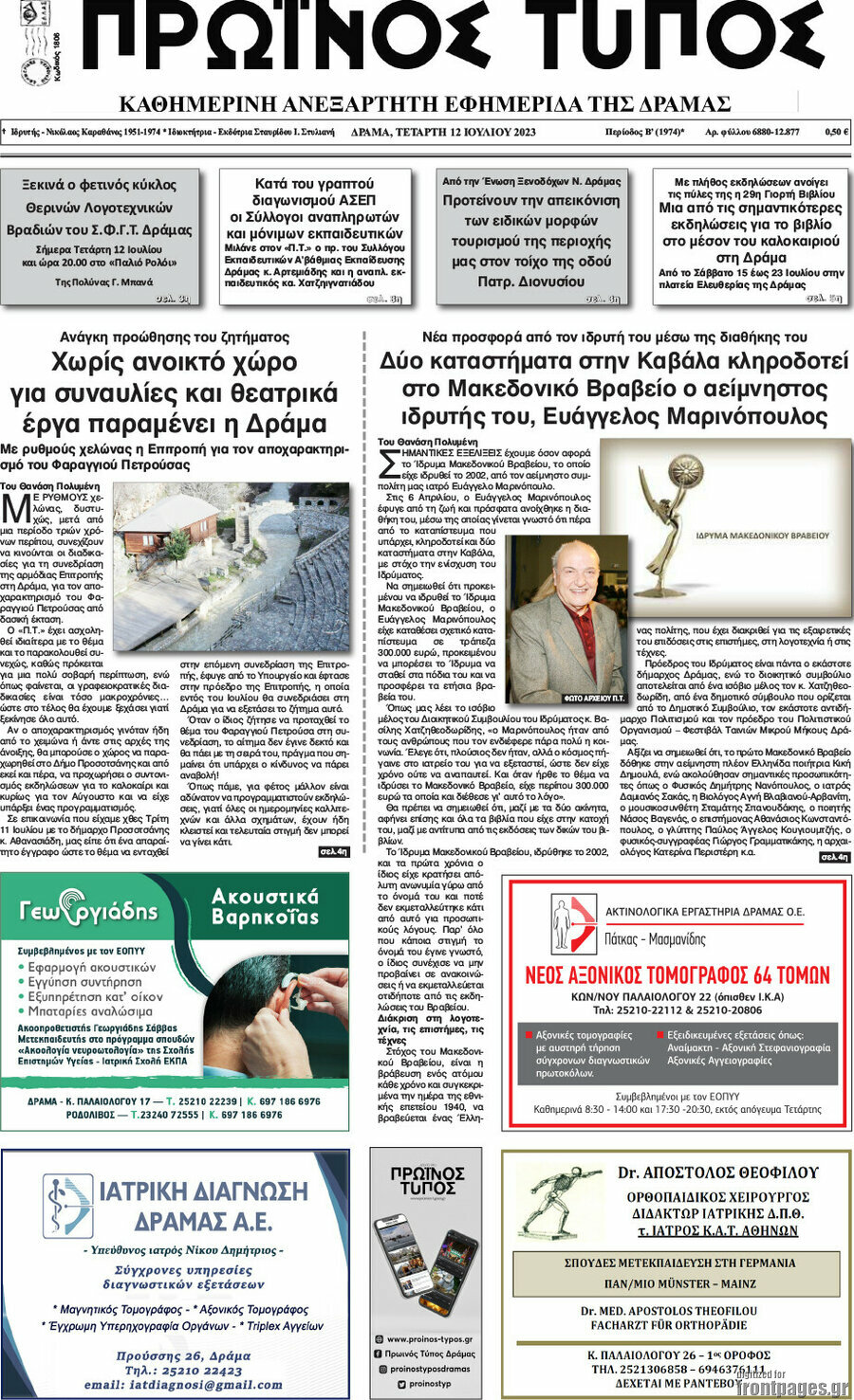 Πρωινός Τύπος Δράμας