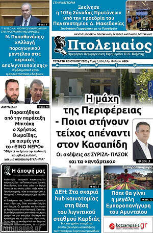 Πρωτοσέλιδο Πτολεμαίος