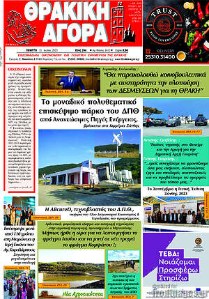 Πρωτοσέλιδο Θρακική Αγορά