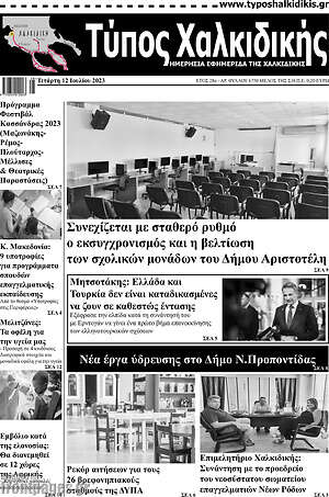Πρωτοσέλιδο Τύπος Χαλκιδικής