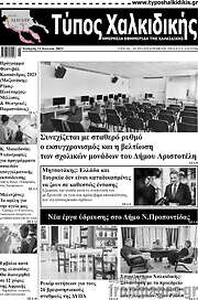 /Τύπος Χαλκιδικής
