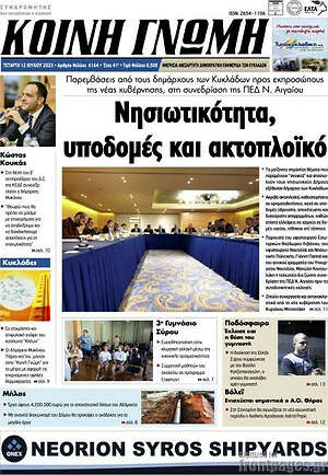 Πρωτοσέλιδο Κοινή Γνώμη