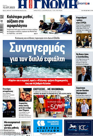 Πρωτοσέλιδο Η Γνώμη