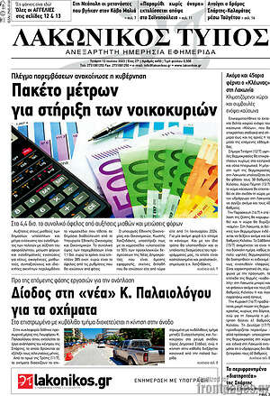 Πρωτοσέλιδο Λακωνικός Τύπος