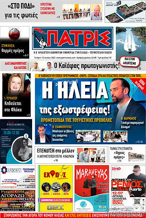 Πρωτοσέλιδο Πατρίς