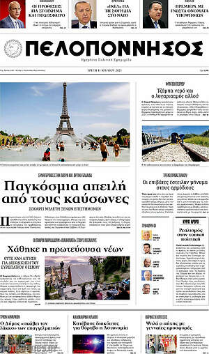Πρωτοσέλιδο Πελοπόννησος