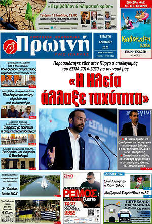 Πρωτοσέλιδο Πρωινή Ηλείας