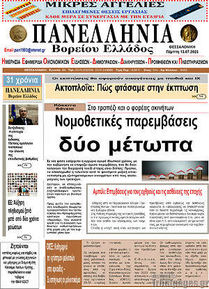 Πρωτοσέλιδο Πανελλήνια Β. Ελλάδος