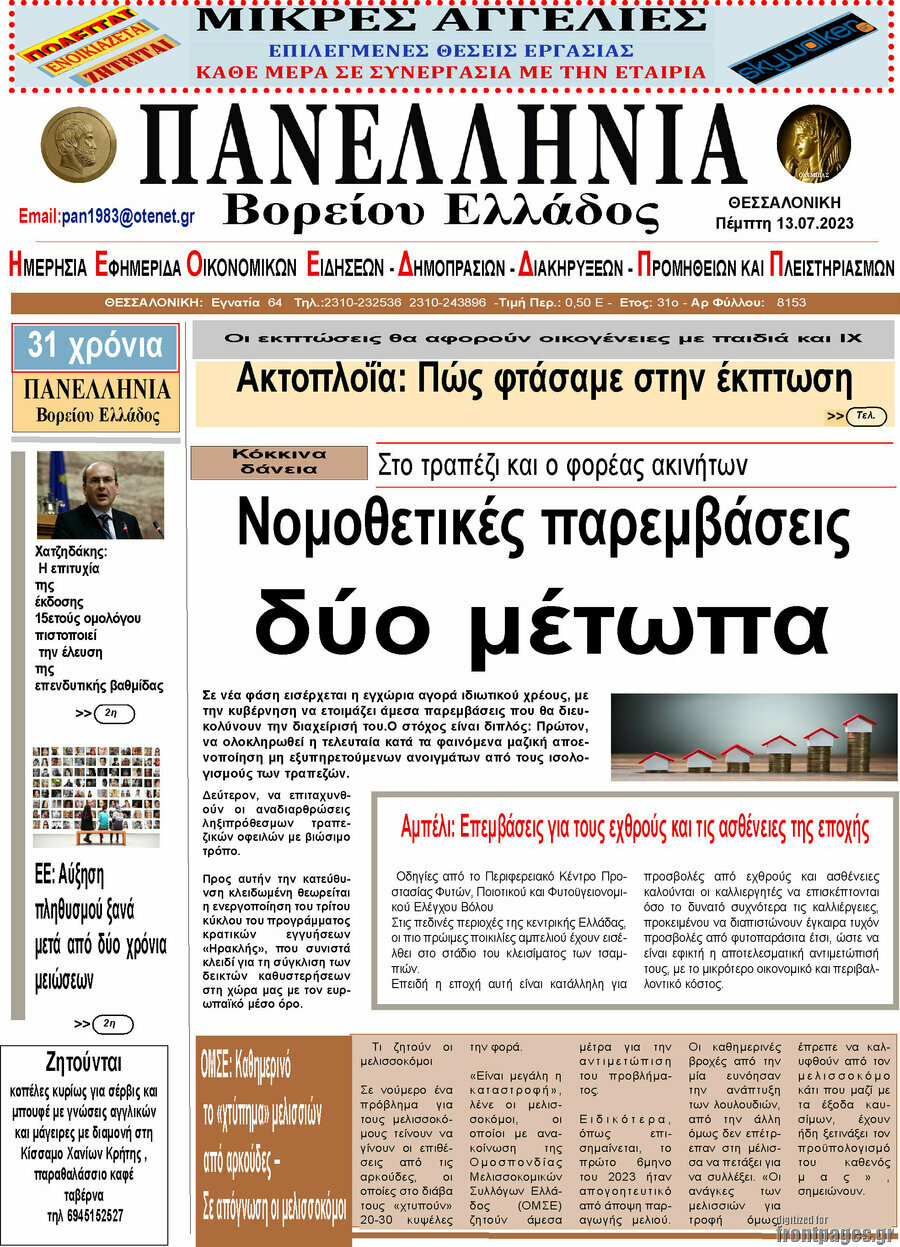 Πανελλήνια Β. Ελλάδος