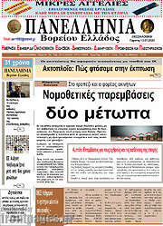 /Πανελλήνια Β. Ελλάδος