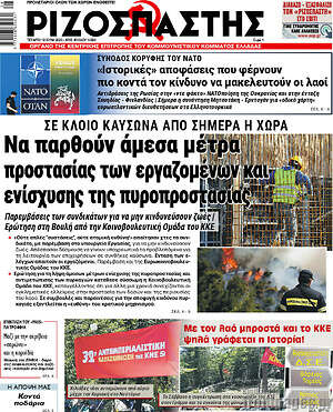 Ριζοσπάστης: Να παρθούν άμεσα μέτρα προστασίας των εργαζομένων και ενίσχυσης της πυροπροστασίας