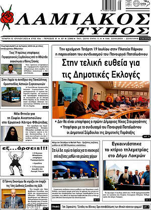 Πρωτοσέλιδο Λαμιακός Τύπος