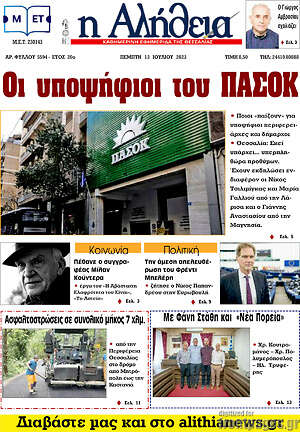 Πρωτοσέλιδο Η Αλήθεια