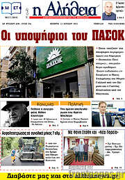 /Η Αλήθεια