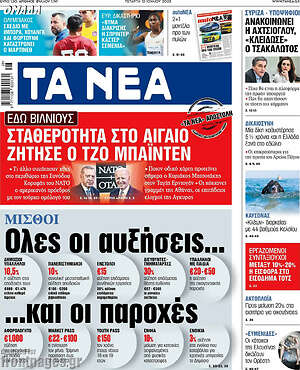 Τα Νέα: Μισθοί: Όλες οι αυξήσεις... και οι παροχές