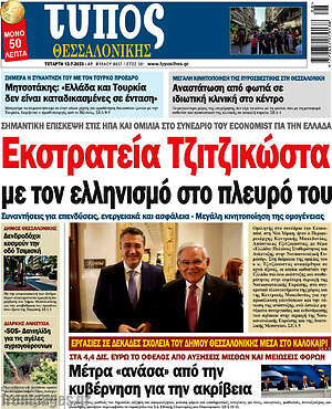Πρωτοσέλιδο εφημερίδας Τύπος Θεσσαλονίκης - protoselida