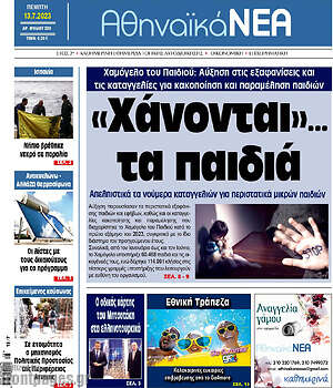 Πρωτοσέλιδο Αθηναϊκά Νέα